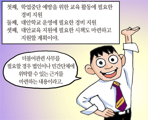 첫째, 학업중단 예방을 위한 교육 활동에 필요한 경비 지원 둘째, 대안학교 운영에 필요한 경비 지원 셋째, 대안교육 지원에 필요한 시책도 마련하고 지원할 계획이야./더불어관련 사무를 필요할 경우 법인이나 민간단체에 위탁할 수 있는 근거를 마련하는 내용이라고.
