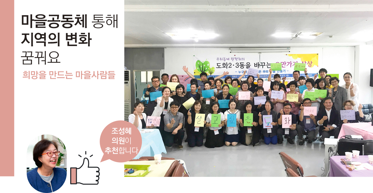 마을공동체 통해 지역의 변화 꿈꿔요 희망을 만드는 마을사람들, 조성혜의원이 추천합니다