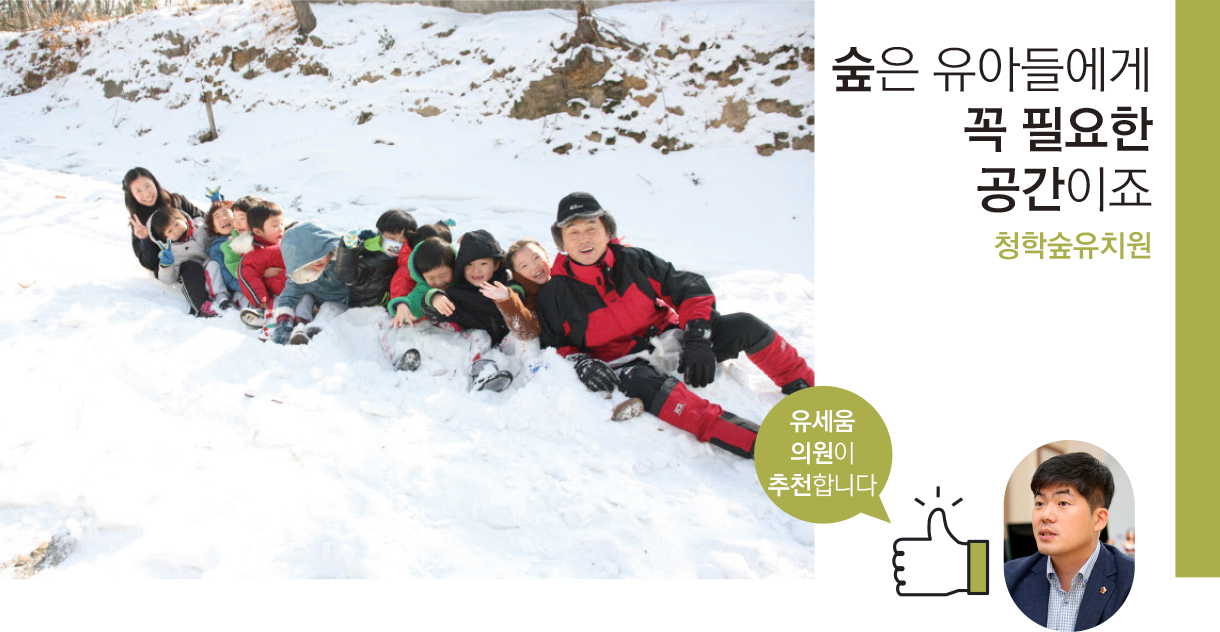 숲은 유아들에게 꼭 필요한 공간이죠 청학숲유치원, 유세움의원이 추천합니다