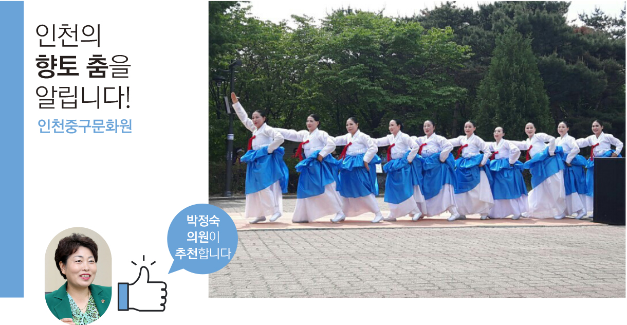 인천의 향토 춤을 알립니다! 인천중구문화원, 박정숙의원이 추천합니다