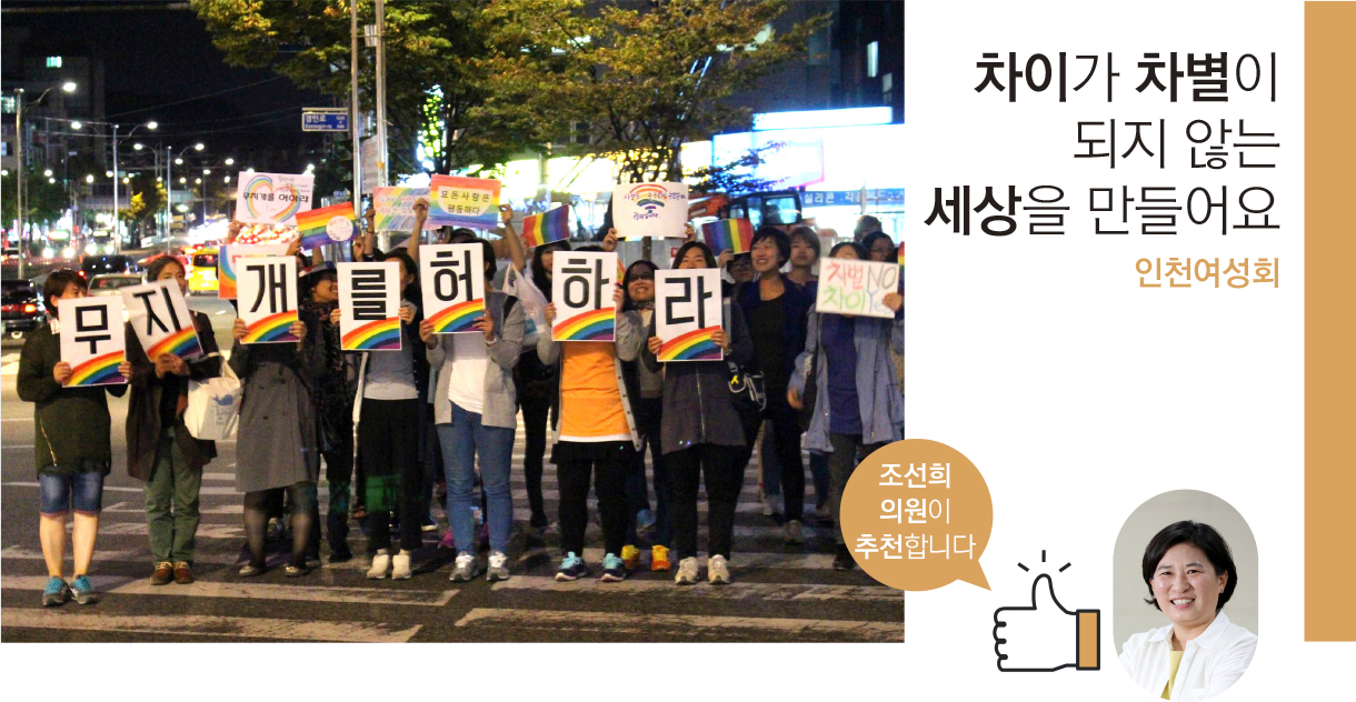 차이가 차별이 되지 않는 세상을 만들어요 인천여성회, 조선희의원이 추천합니다