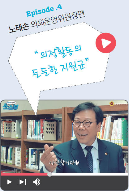 Episode .4 노태손 의회운영위원장편 사진