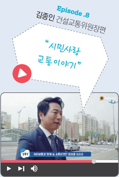 Episode .8 김종인 건설교통위원장편 사진