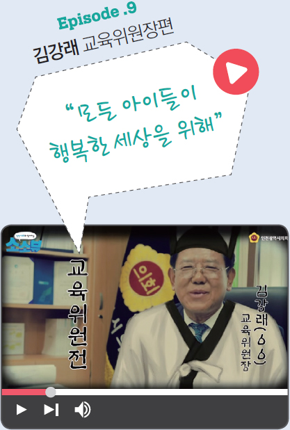 Episode .9 김강래 교육위원장편 사진