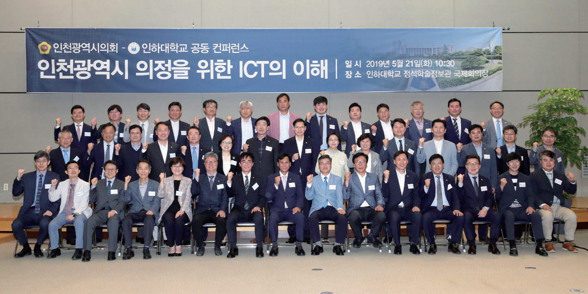 기인천시의회-인하대 ‘ICT 공동 콘퍼런스’