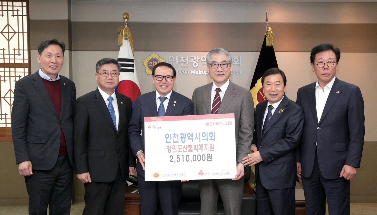 인천시의회, 강원도 산불피해 성금 전달