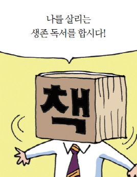 나를 살리는 생존 독서를 합시다!