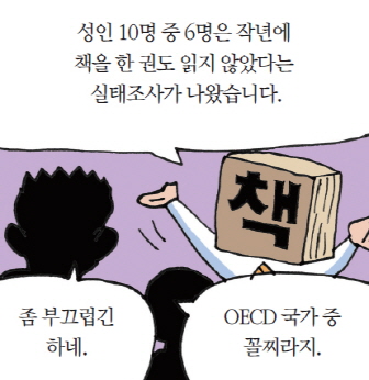 성인 10명 중 6명은 작년에 책을 한 권도 읽지 않았다는 실태조사가 나왔습니다.