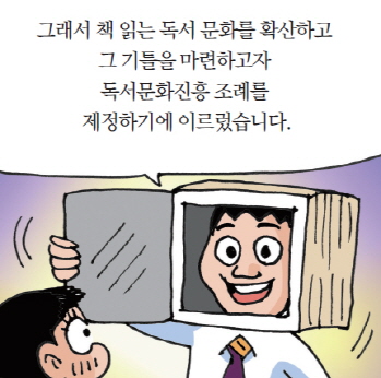 그래서 책 읽는 독서 문화를 확산하고 그 기틀을 마련하고자 독서문화진흥 조례를 제정하기에 이르렀습니다.
