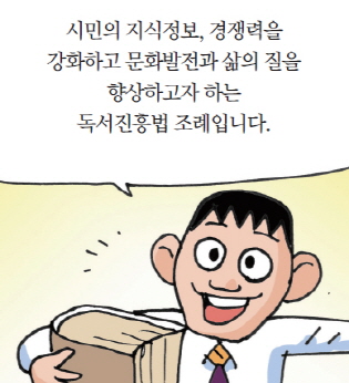 시민의 지식정보, 경쟁력을 강화하고 문화발전과 삶의 질을 향상하고자 하는 독서진흥법 조례입니다.