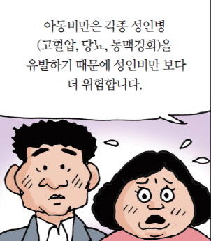 아동비만은 각종 성인병 (고혈압, 당뇨, 동맥경화)을 유발하기 때문에 성인비만 보다 더 위험합니다.
