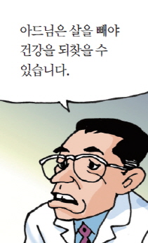 아드님은 살을 빼야건강을 되찾을 수 있습니다.