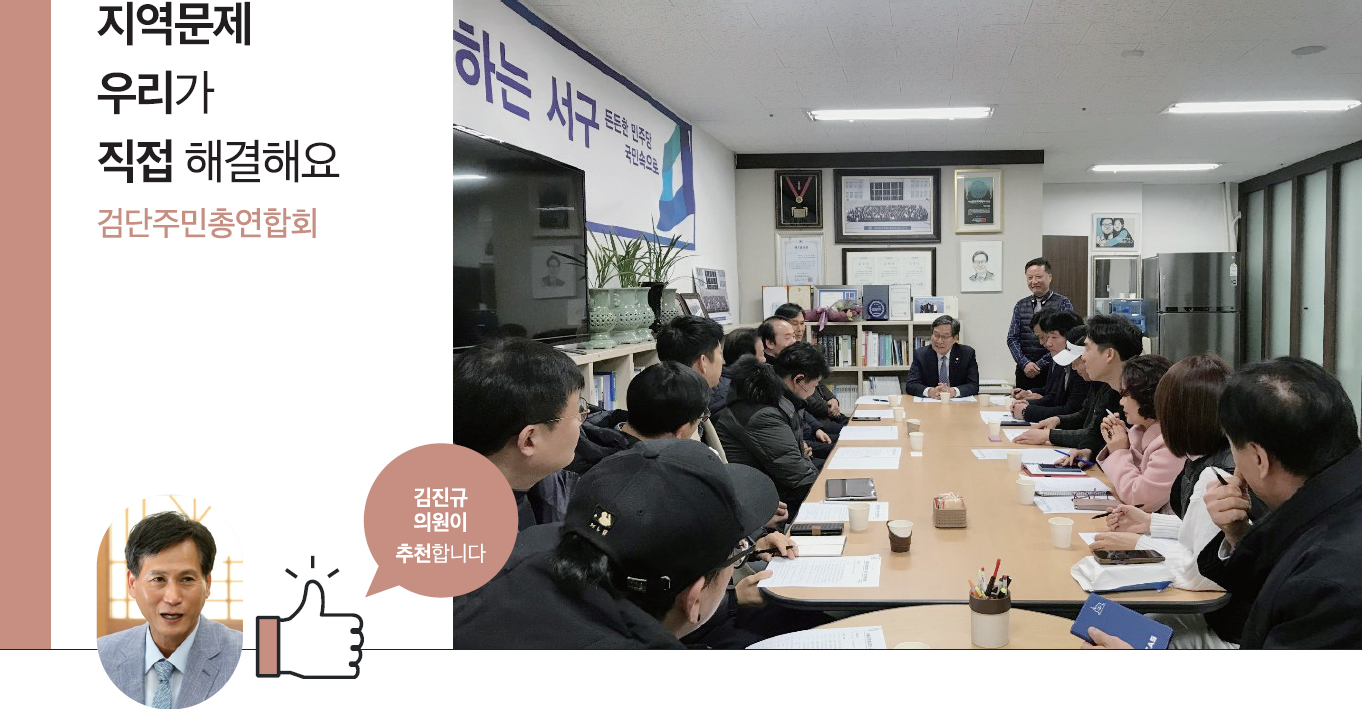 지역문제 우리가 직접 해결해요 검단주민총연합회