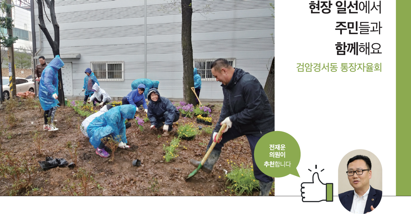 현장 일선에서 주민들과 함께해요 검암경서동 통장자율회