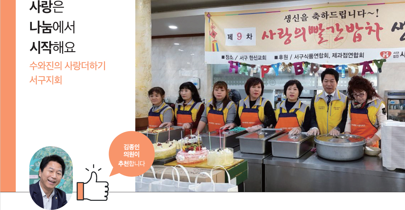 사랑은 나눔에서 시작해요 수와진의 사랑더하기 서구지회