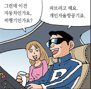 그런데 이건 자동차인가요, 비행기인가요? 파브라고 해요. 개인자율항공기죠.