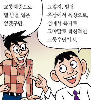 교통체증으로 열 받을 일은 없겠구만.