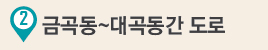 2. 금곡동~대곡동간 도로