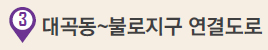 3.대곡동~불로지구 연결도로