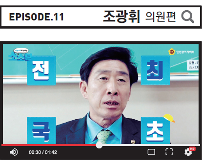 Episode.11 조광휘 의원편 사진