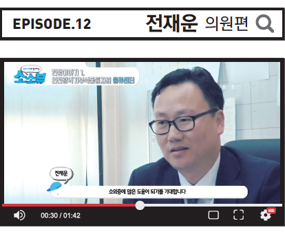 Episode.12 전재운 의원편 사진