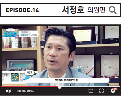 Episode.14 서정호 의원편 사진