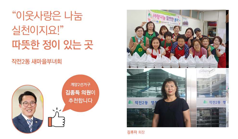 이웃사랑은 나눔 실천이지요 따뜻한 정이 있는 곳 작전2동 새마을부녀회