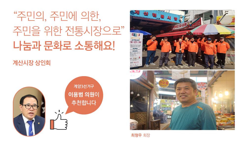 주민의, 주민에 의한, 주민을 위한 전통시장으로 나눔과 문화로 소통해요 계산시장 상인회