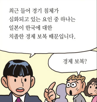 최근 들어 경기 침체가 심화되고 있는 요인 중 하나는 일본이 한국에 대한 치졸한 경제 보복 때문입니다.