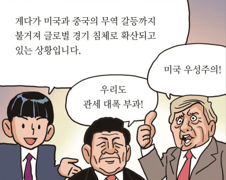 게다가 미국과 중국의 무역 갈등까지 불거져 글로벌 경기 침체로 확산되고 있는 상황입니다.