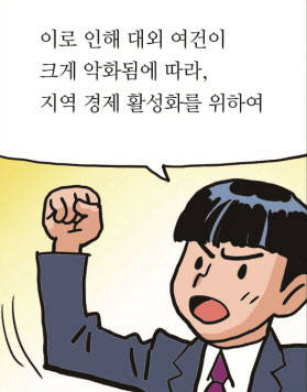 이로 인해 대외 여건이 크게 악화됨에 따라, 지역 경제 활성화를 위하여