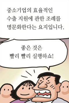 중소기업의 효율적인 수출 지원에 관한 조례를 명문화한다는 요지입니다.