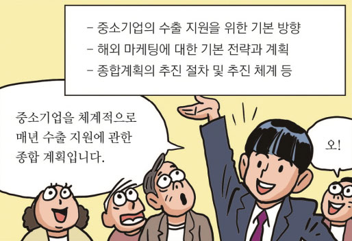 중소기업을 체계적으로 매년 수출 지원에 관한 종합 계획입니다.