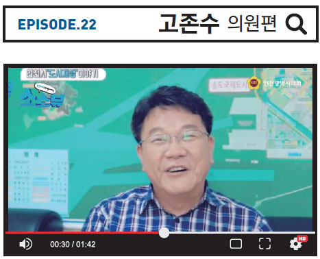 Episode.22 고존수 의원 사진