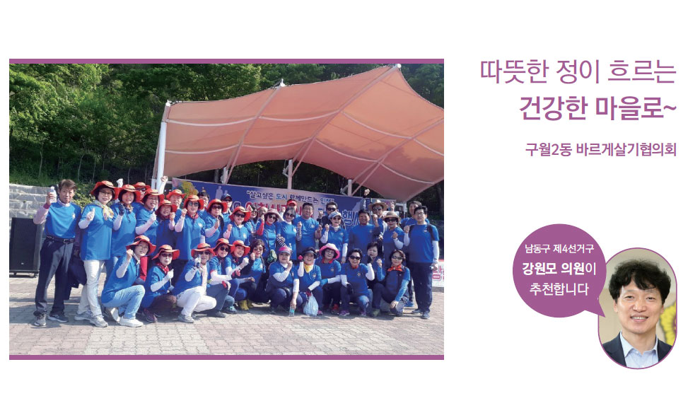 따뜻한 정이 흐르는 건강한 마을로~ 구월2동 바르게살기협의회