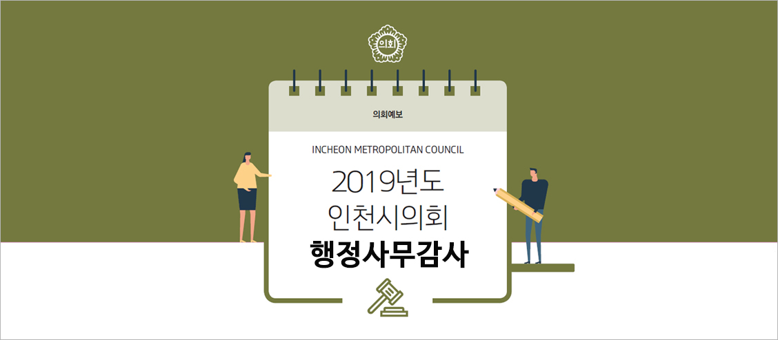 Incheon Metropolitan Council 2019년도 인천시의회
행정사무감사