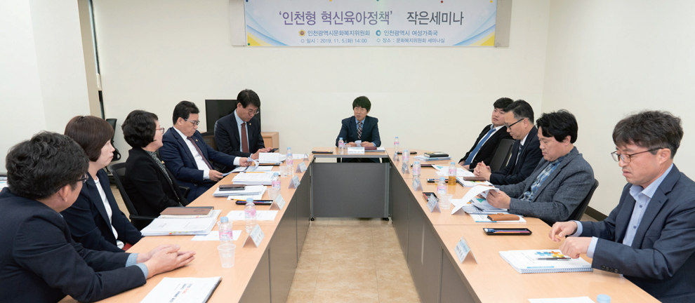 문화복지위원회는 ‘인천형 혁신육아정책 세미나’를 열고 육아정책의 방향성을 모색했다.