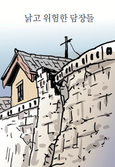 낡고 위험한 담장들