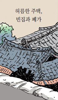 허름한 주택, 빈집과 폐가