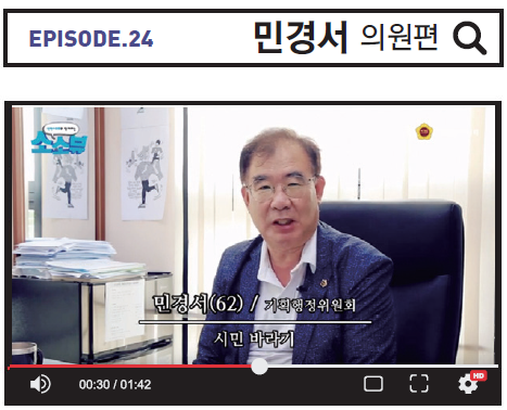 Episode.24 민경서 의원
