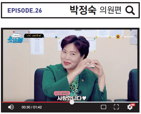 Episode.26 박정숙 의원 사진