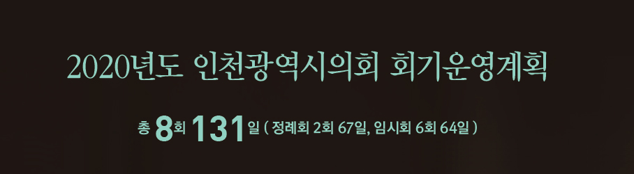 Incheon Metropolitan Council 2020년도 인천광역시의회 회기운영계획