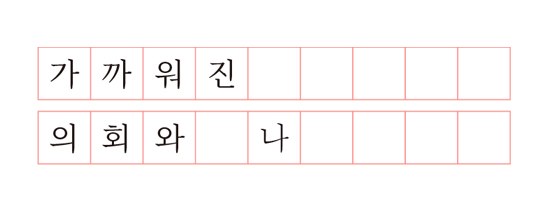 가까워진 의회와 나