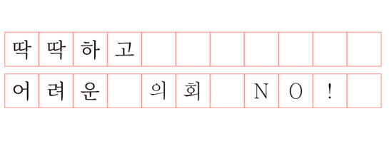 딱딱하고 어려운 의회 NO!
