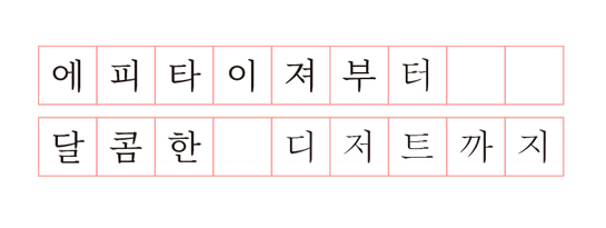 에피타이져부터 달콤한 디저트까지