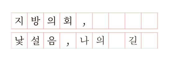지방의회, 낯설음, 나의 길