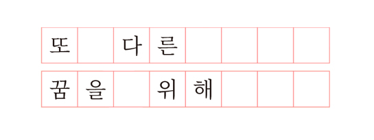 또 다른 꿈을 위해