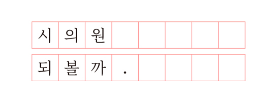 시의원 되볼까.