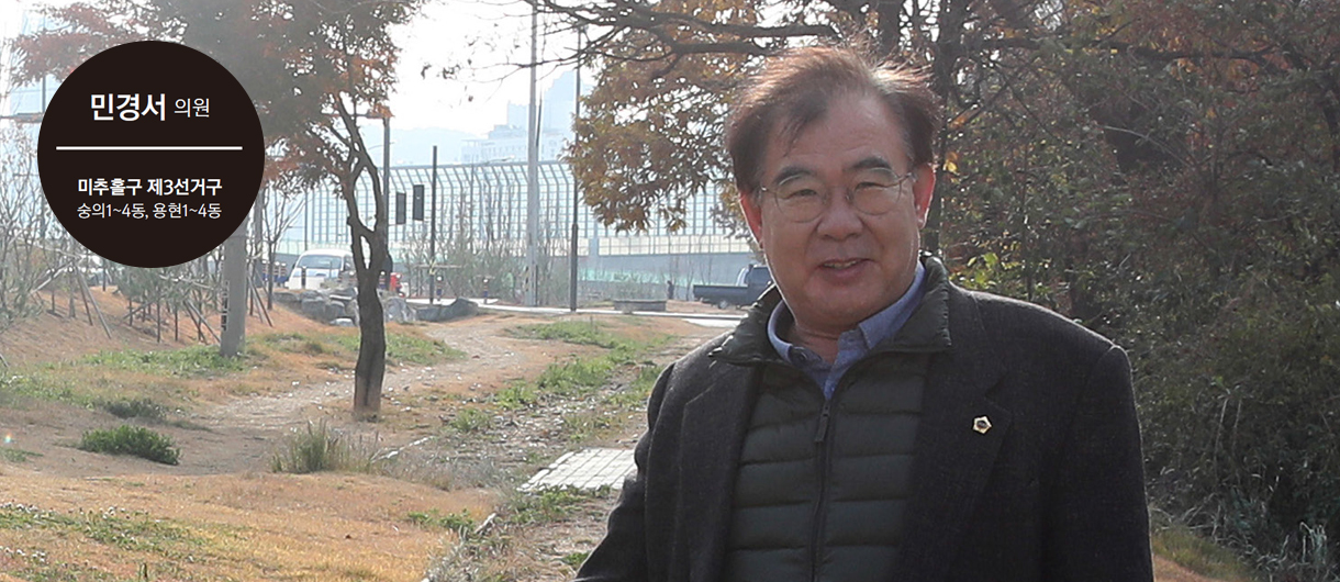 민경서 의원 미추홀구 제3선거구 숭의1~4동, 용현1~4동