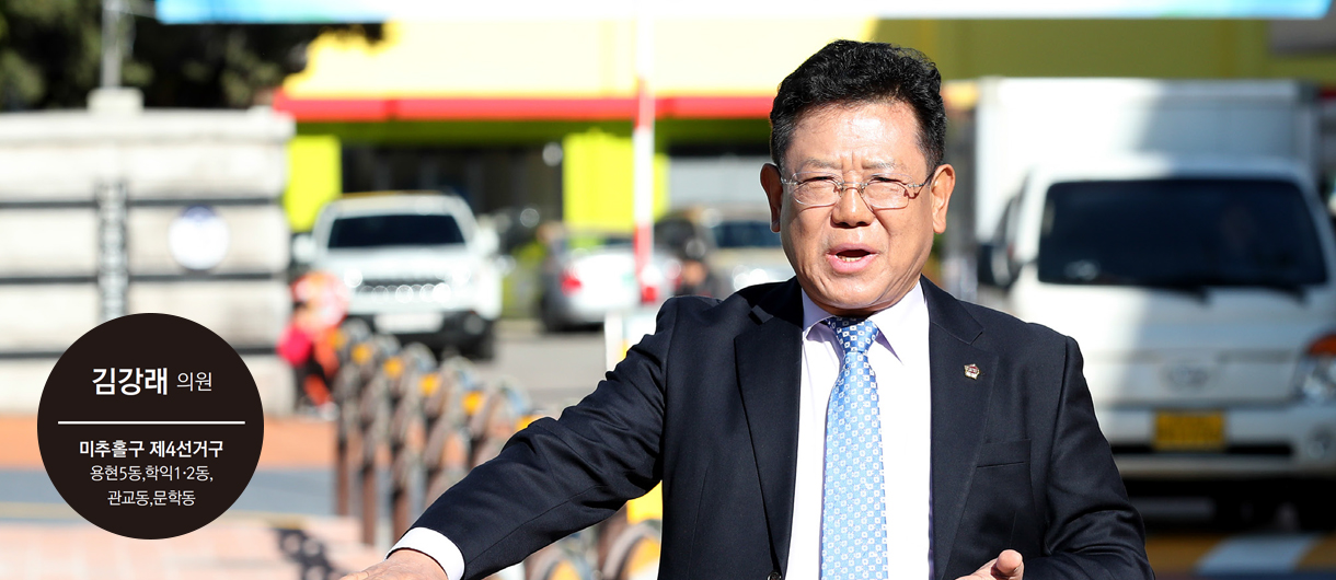 김강래 의원 미추홀구 제4선거구 용현5동,학익1·2동,관교동,문학동